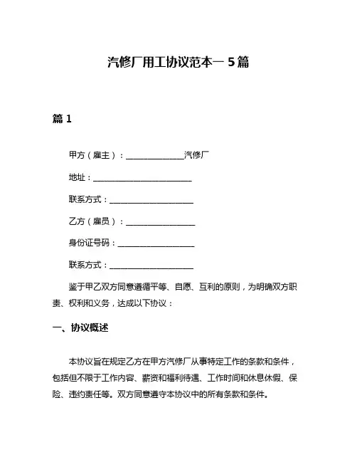 汽修厂用工协议范本一5篇