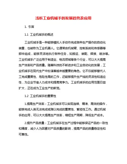 浅析工业机械手的发展趋势及应用