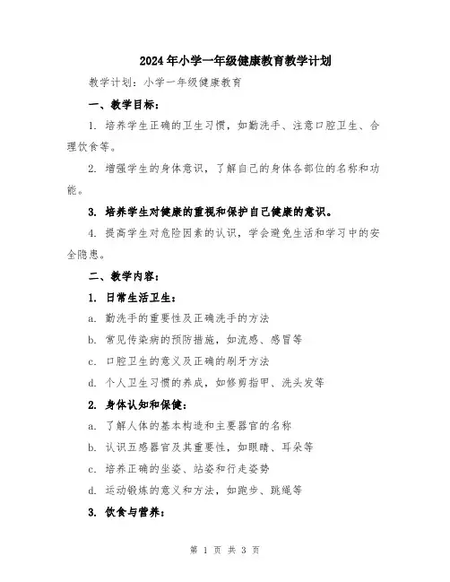 2024年小学一年级健康教育教学计划