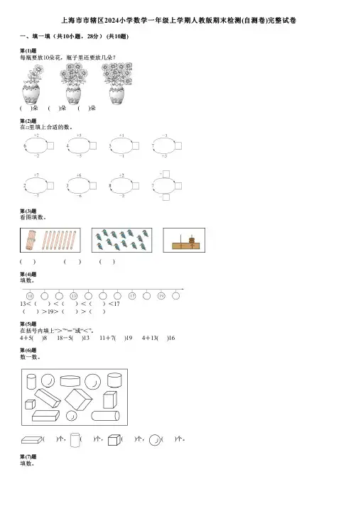 上海市市辖区2024小学数学一年级上学期人教版期末检测(自测卷)完整试卷