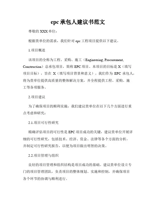 epc承包人建议书范文