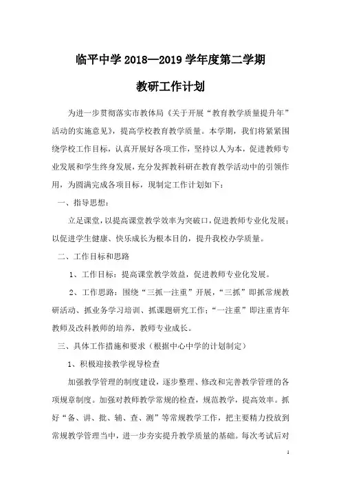 2018-2019第二学期学期教研工作计划