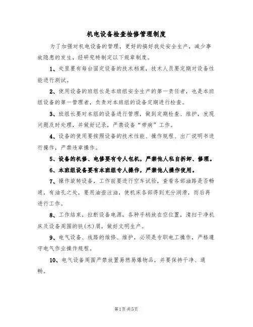 机电设备检查检修管理制度(3篇)