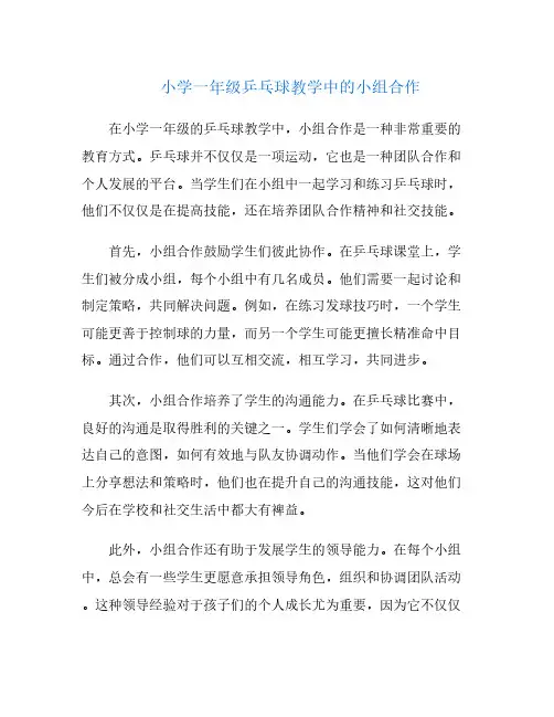 小学一年级乒乓球教学中的小组合作