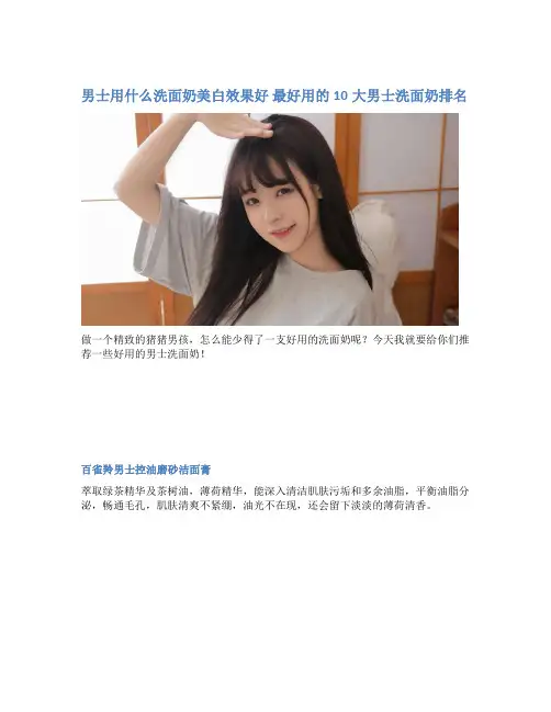 男士用什么洗面奶美白效果好 最好用的10大男士洗面奶排名