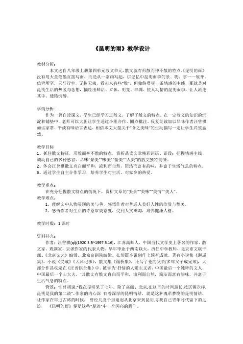 第17课《昆明的雨》教学设计2023—2024学年统编版语文八年级上册