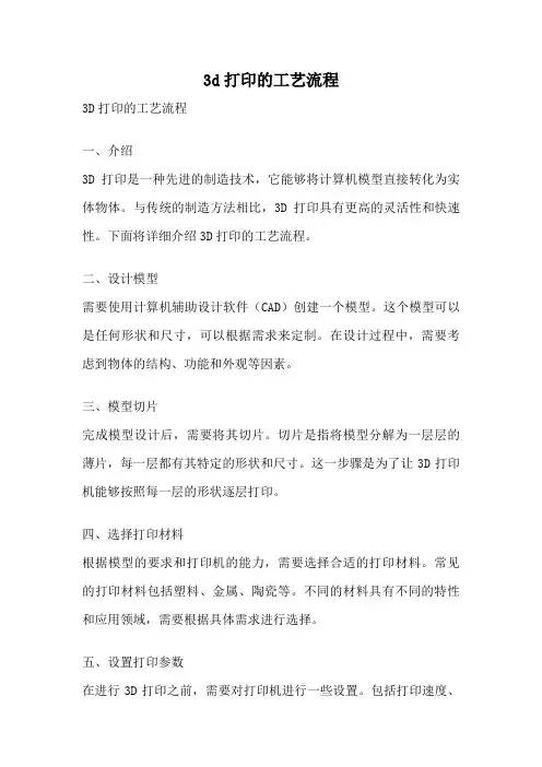 3d打印的工艺流程