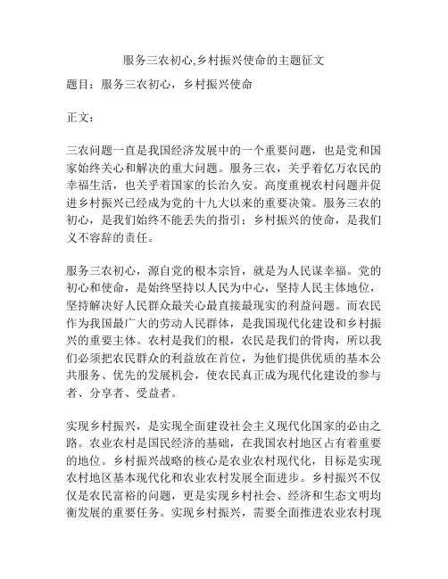 服务三农初心,乡村振兴使命的主题征文