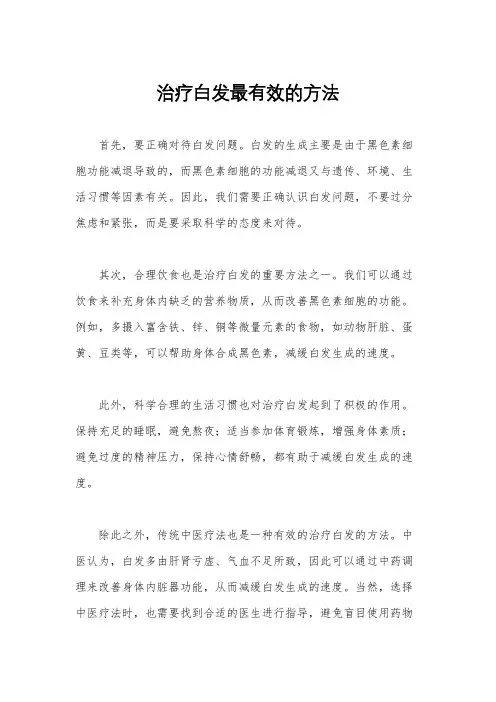 治疗白发最有效的方法