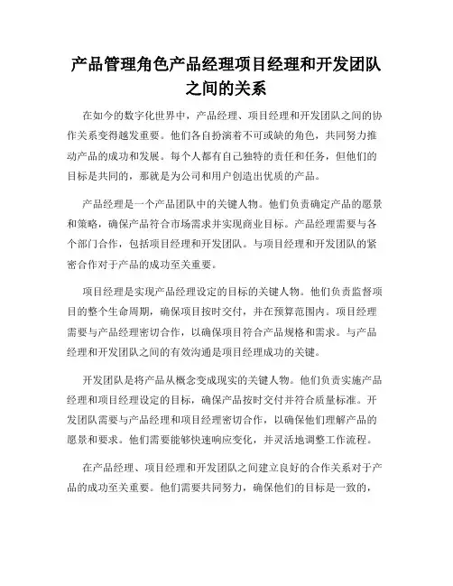 产品管理角色产品经理项目经理和开发团队之间的关系