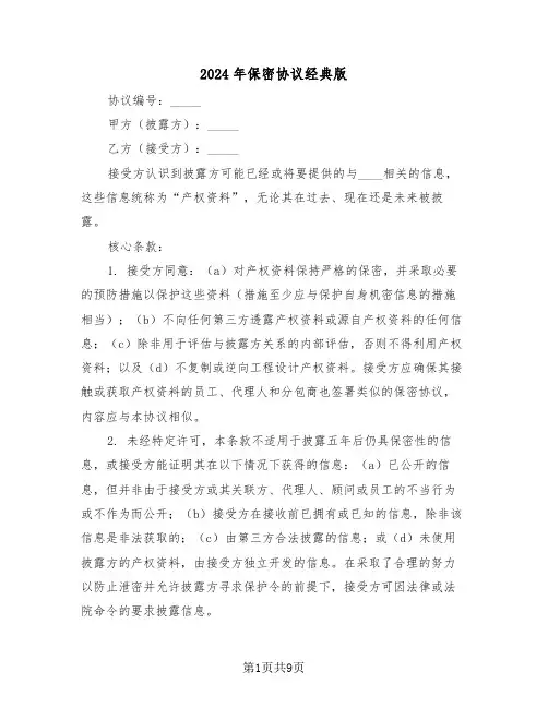 2024年保密协议经典版（四篇）