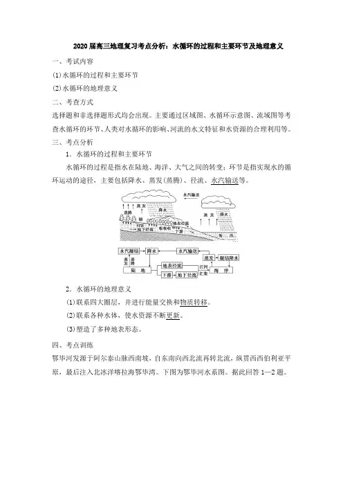 2020届高三地理复习考点分析：水循环的过程和主要环节及地理意义