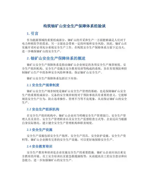 构筑铀矿山安全生产保障体系经验谈