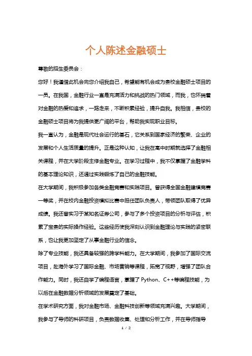 个人陈述金融硕士