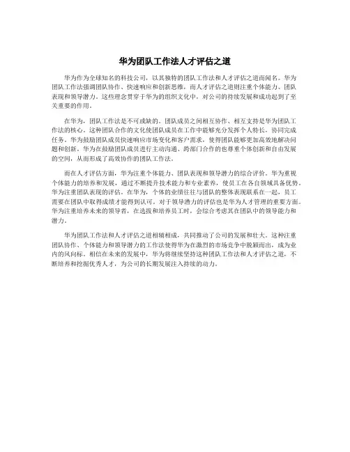 华为团队工作法人才评估之道