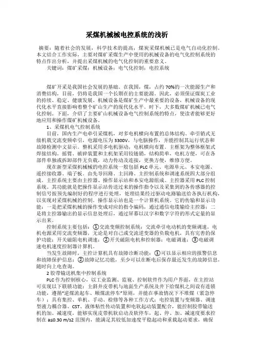 采煤机械械电控系统的浅析