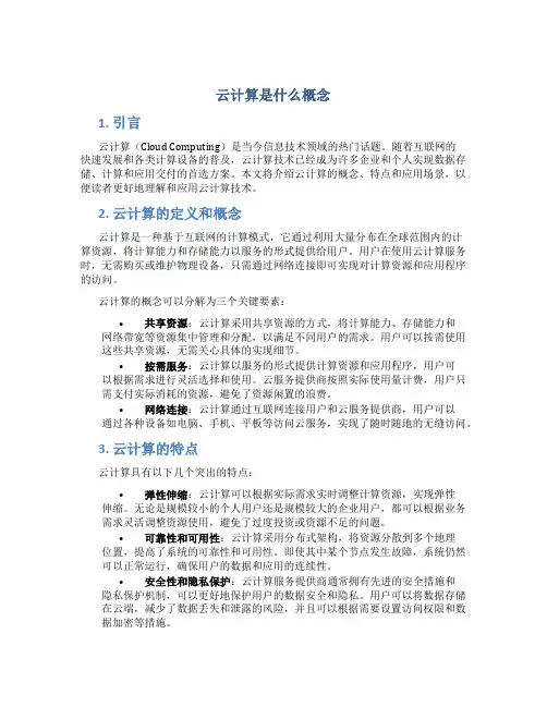 云计算是什么概念