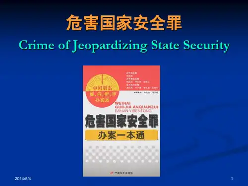 2.危害国家安全罪