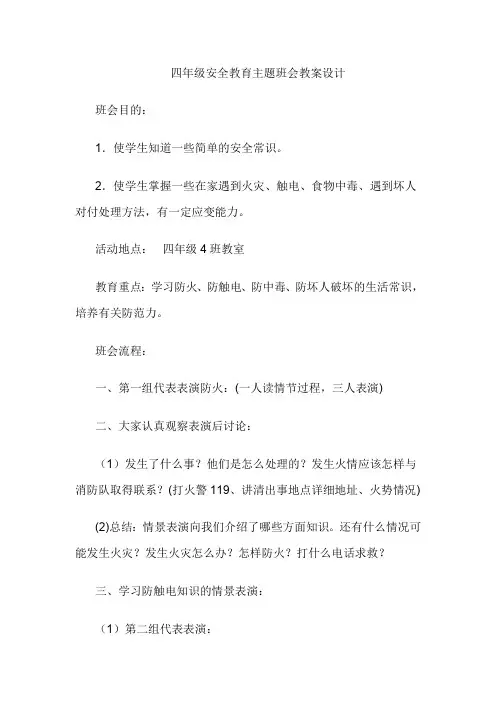 四年级安全教育主题班会教案设计