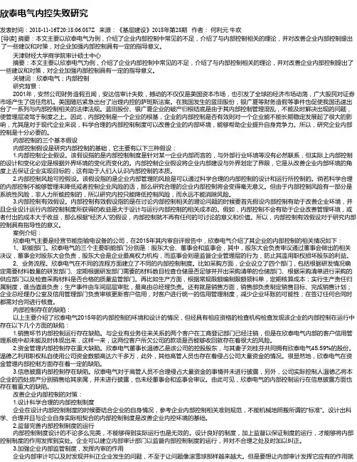 欣泰电气内控失败研究