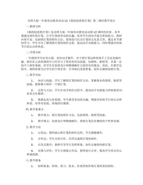 北师大版一年级劳动教育活动12《我的创意纸灯笼》第二课时教学设计