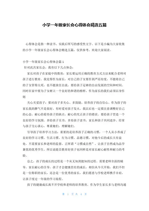 小学一年级家长会心得体会精选五篇