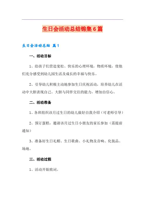 生日会活动总结锦集6篇