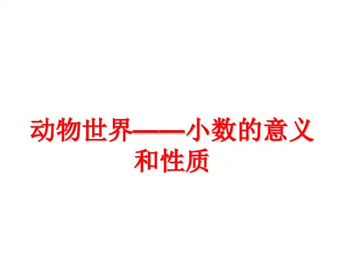 四年级下数学课件—动物世界——小数的意义和性质_青岛版(2014秋)(共17张PPT)