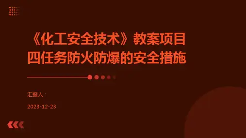 《化工安全技术》教案项目四任务防火防爆的安全措施