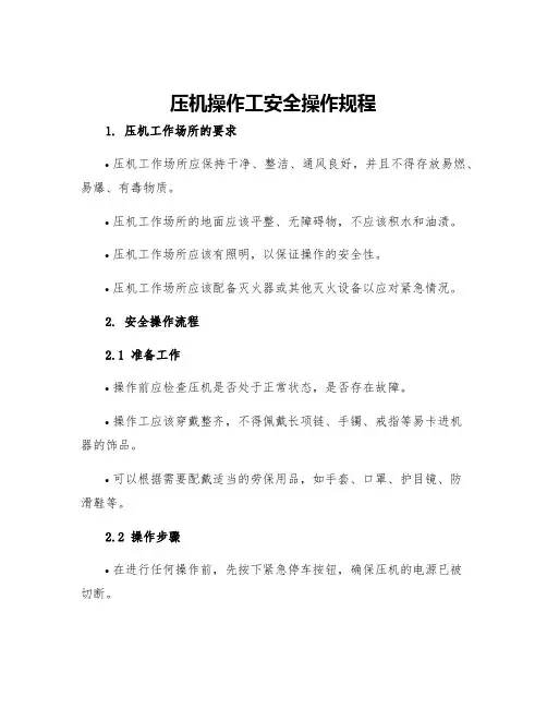 压机操作工安全操作规程