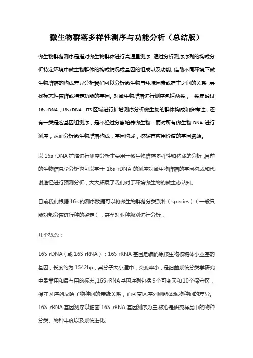 微生物群落多样性测序与功能分析(总结版)