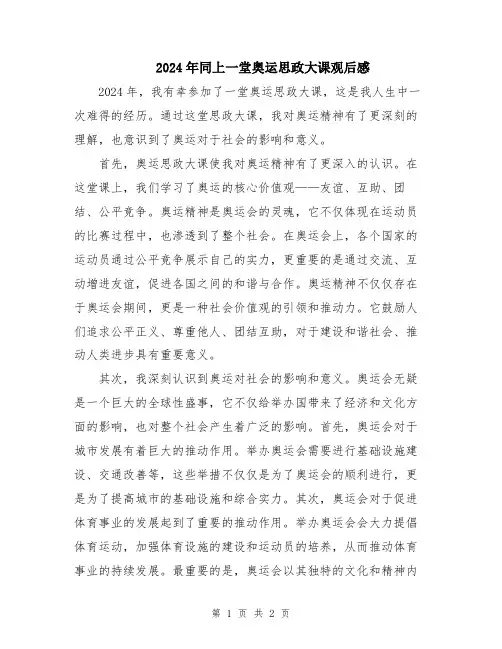 2024年同上一堂奥运思政大课观后感