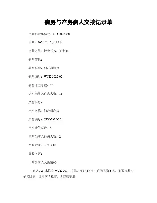 病房与产房病人交接记录单