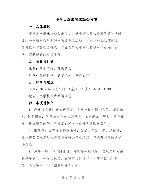 中学大众趣味运动会方案