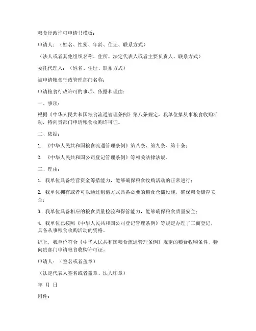 粮食行政许可申请书模板