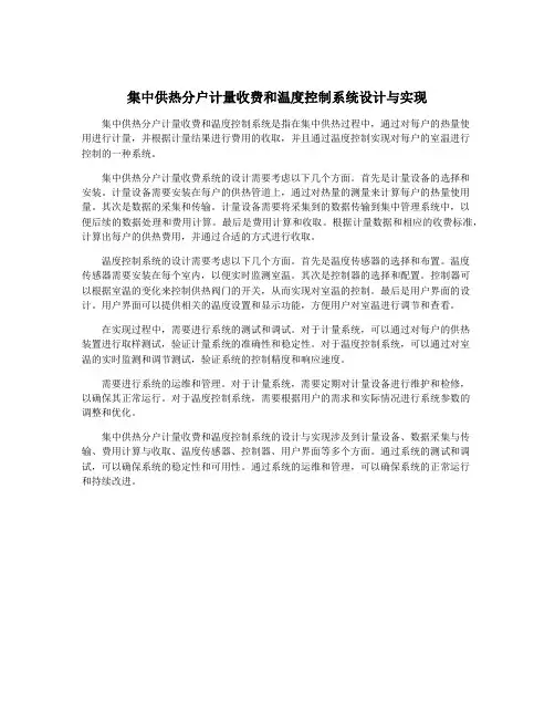集中供热分户计量收费和温度控制系统设计与实现