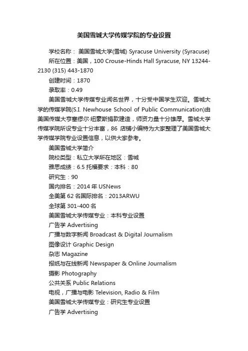 美国雪城大学传媒学院的专业设置