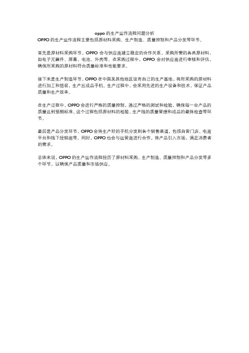 oppo的生产运作流程问题分析