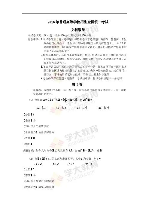 2016年普通高等学校招生全国统一考试文科数学(全国Ⅰ卷)