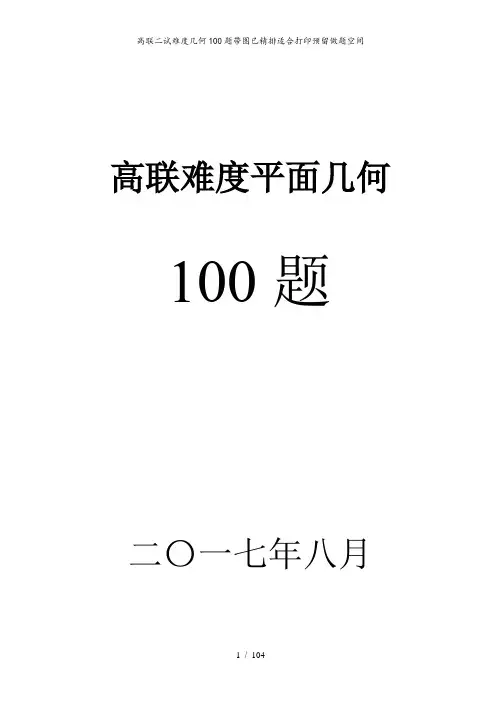 高联二试难度几何100题带图已精排适合打印预留做题空间