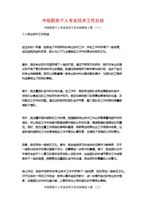 中级职称个人专业技术工作总结3篇