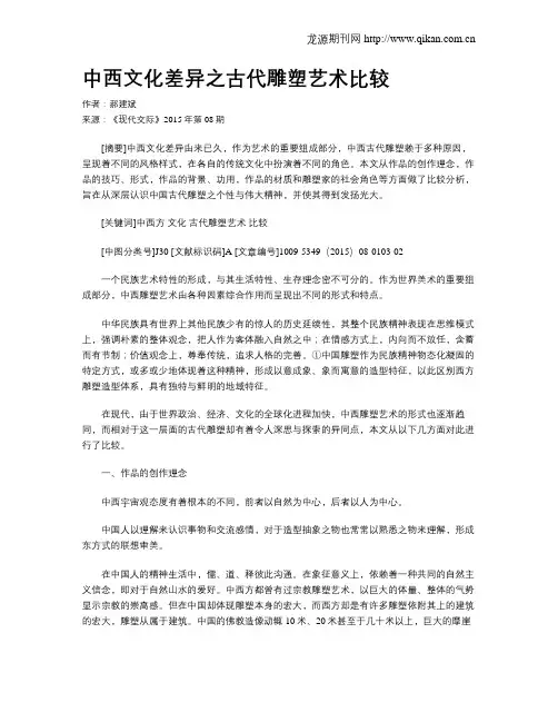 中西文化差异之古代雕塑艺术比较