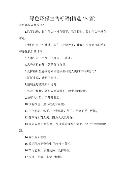 绿色环保宣传标语(精选15篇)