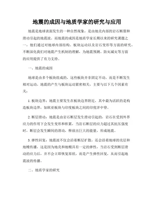 地震的成因与地质学家的研究与应用