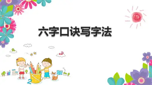 人教部编版一年级语文下册第五单元-六字口诀写字法(课件)