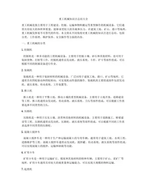重工机械知识点总结大全