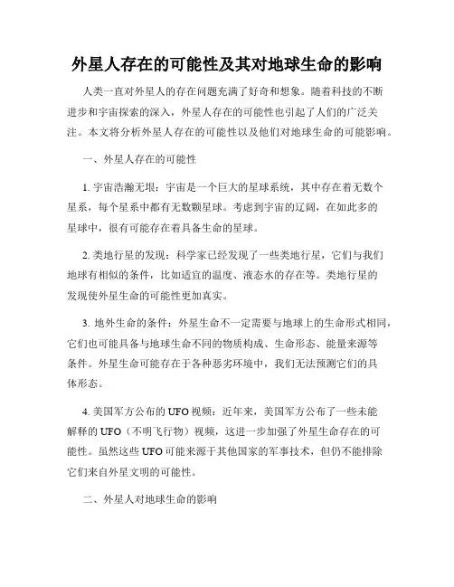 外星人存在的可能性及其对地球生命的影响