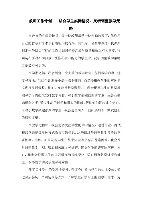 教师工作计划——结合学生实际情况,灵活调整教学策略