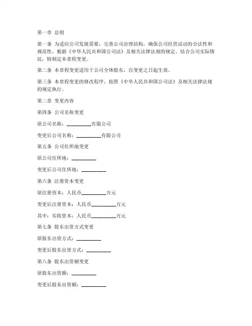 企业公司章程变更模板