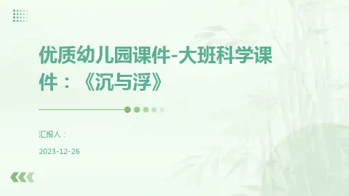 优质幼儿园课件-大班科学课件：《沉与浮》